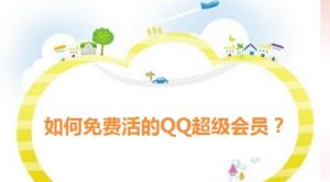 0.01元领QQ超级会员1年，超值福利不容错过！-趣丸网