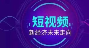 短视频推广：打造品牌曝光的新武器-趣丸网