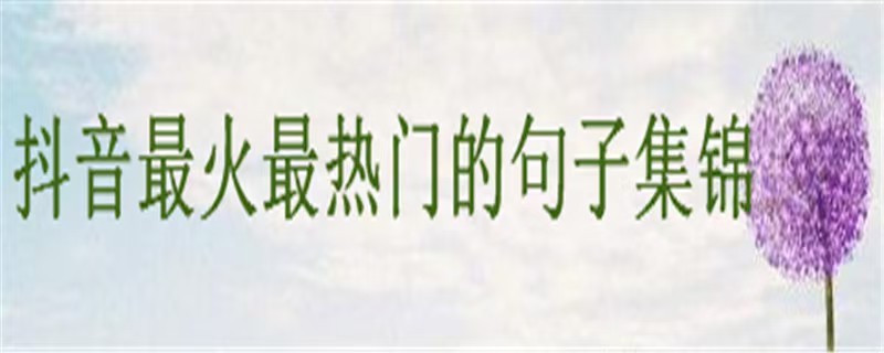 抖音最火的问题句子：如何通过这些问题引发深度思考？
