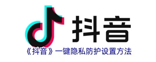 如何设置抖音不让别人看到？教你一步步保护个人隐私！