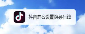 抖音怎么隐身让别人看不到你在线?这五个方法帮你做到!-趣丸网
