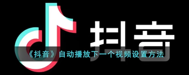 抖音怎么自动播放下一个？轻松解决你的追剧需求