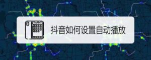抖音怎么设置自动播放下一个视频?轻松掌握技巧,畅享无限娱乐!-趣丸网