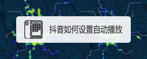 抖音怎么设置自动播放下一个视频？轻松掌握技巧，畅享无限娱乐！