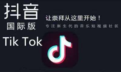 TikTok国际完整版——全球社交新潮流，开启你的精彩人生