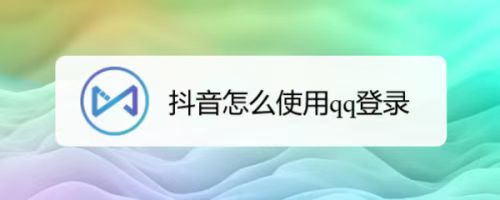 抖音能用QQ登录吗？揭秘你不知道的登录方式与技巧