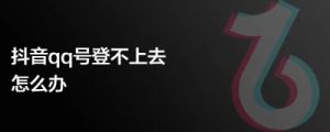 QQ授权限制无法登录抖音?这篇文章为你揭秘解决办法-趣丸网