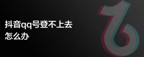 QQ授权限制无法登录抖音？这篇文章为你揭秘解决办法