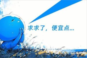 砍价助手帮忙全部助力是真的吗？揭秘砍价助手的背后真相！-趣丸网