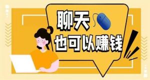 聊天赚钱：轻松实现收入增长的新时代趋势-趣丸网
