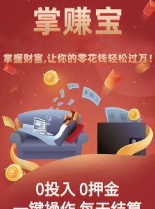 掌赚宝微信挂机：让赚钱更简单，让财富更自由-趣丸网