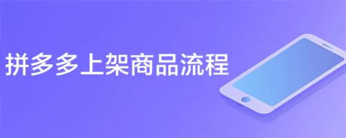 拼多多店铺怎么上架商品教程——详细步骤解析，让你轻松打造成功店铺