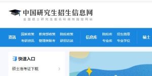 中国研究生招生信息网网址，一定要认准哦！-趣丸网