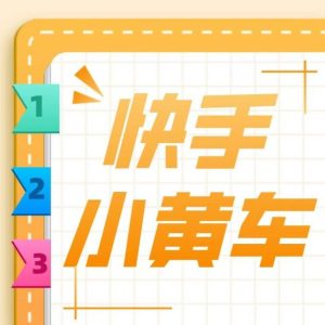 快手怎么挂小黄车卖货，助你实现月入过万的电商梦想-趣丸网
