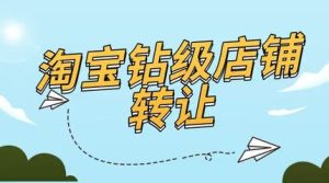 4钻淘宝店铺转让价格表——轻松迈入电商新时代！-趣丸网