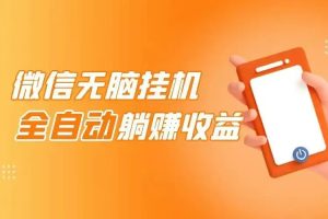 微信挂机赚钱是什么套路？揭秘背后的“灰色”商机-趣丸网