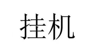 挂微信号赚钱安全吗？揭秘背后的风险与机会-趣丸网