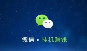 微信挂机是真的吗安全吗？揭秘微信挂机背后的真相与安全隐患-趣丸网