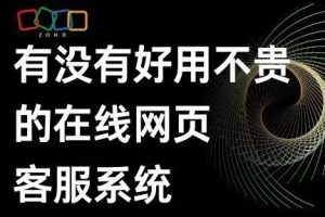 在线客服系统哪个好用？选择高效客服系统的五大关键因素-趣丸网