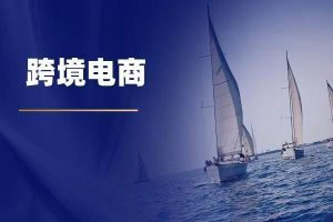 跨境电商概念8日净流入5.34亿，投资者迎来新机会-趣丸网