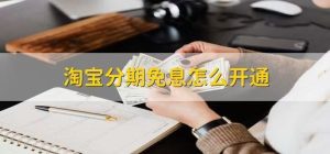 淘宝怎么分期免息？轻松购物，分期不再是难题！-趣丸网