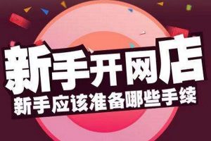 淘宝怎么开店铺？轻松一步，开启电商创业之路-趣丸网