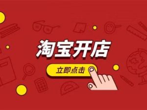 淘宝怎么开网店新手入门：从零开始轻松创业-趣丸网