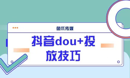 Dou+推广技巧，让你的内容快速破圈，精准触达目标用户！