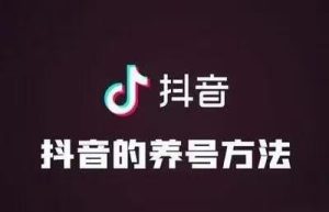 抖音如何养号快速涨粉？这5个技巧让你秒变流量达人！-趣丸网