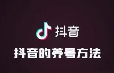 抖音如何养号快速涨粉？这5个技巧让你秒变流量达人！